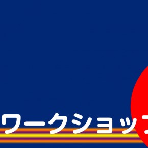 7月のワークショップ