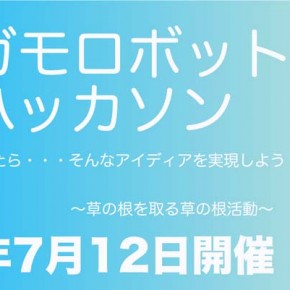 アイガモロボットハッカソン開催！